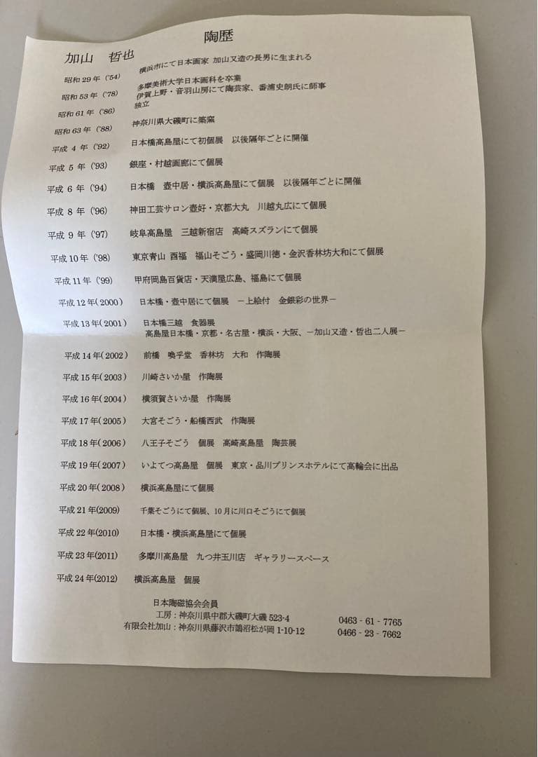 加山哲也の飾り皿