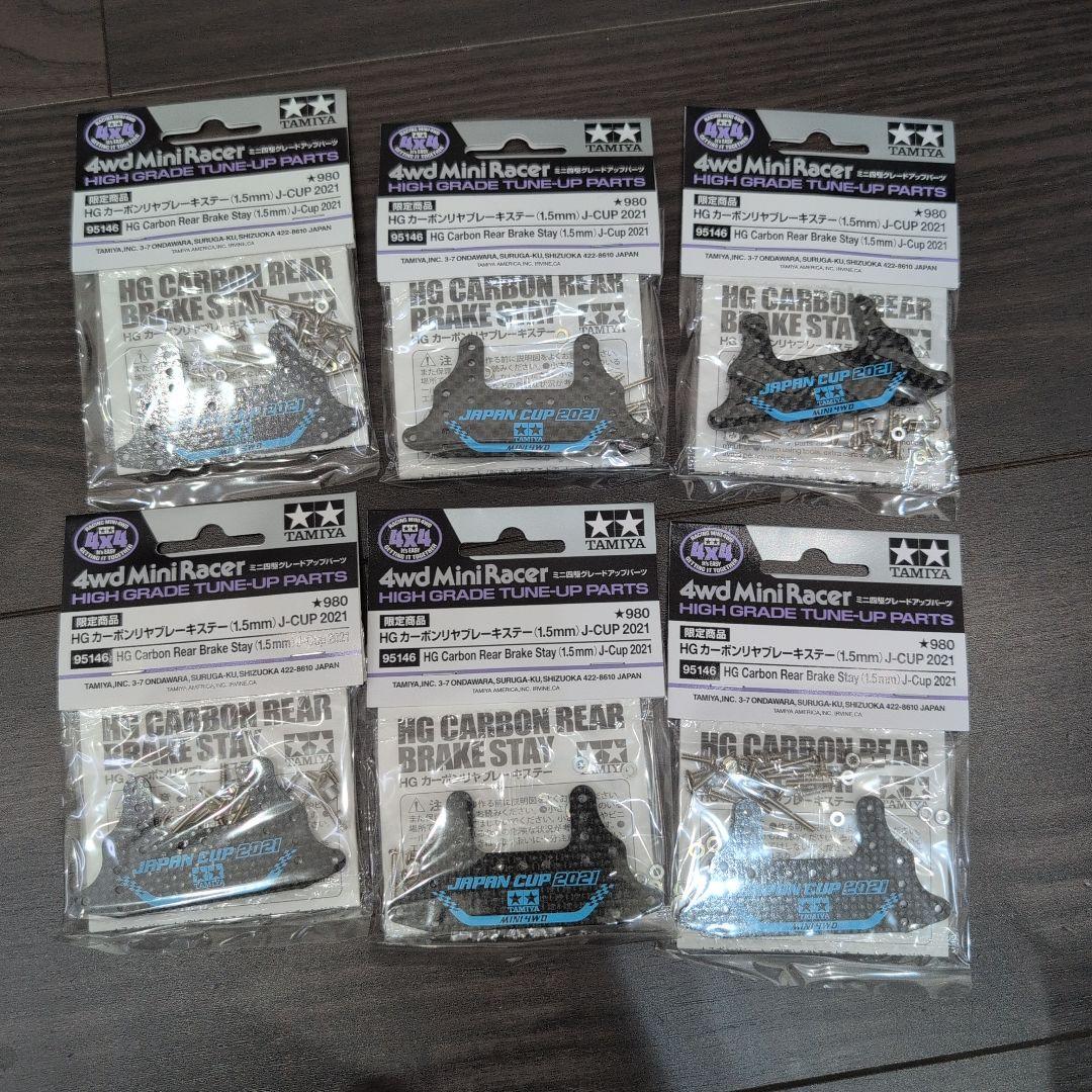 ド*エ様 カーボンリヤブレーキステー JC2021 ×6個