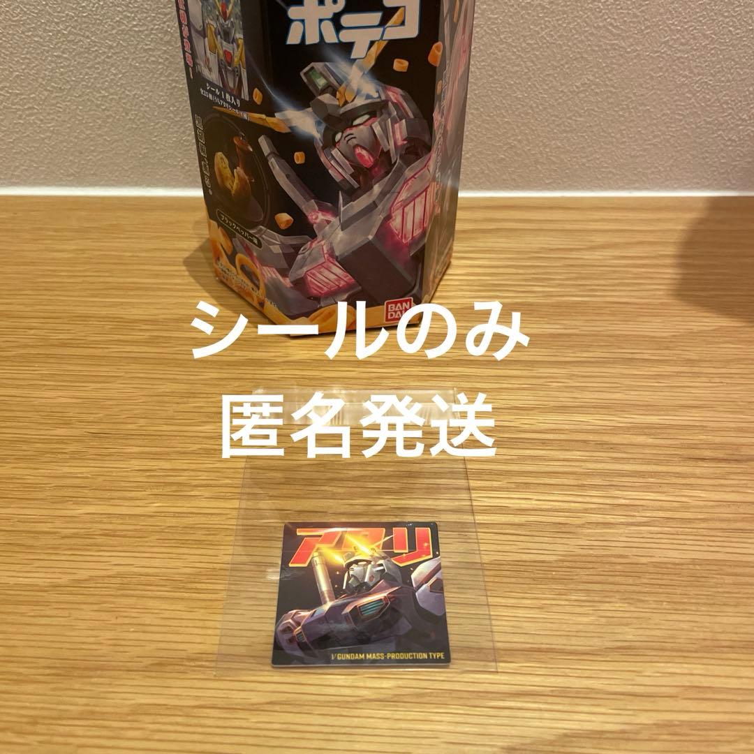 希少　レア　ガンダムポテコ　3弾　アタリシール　シリアルナンバー未使用
