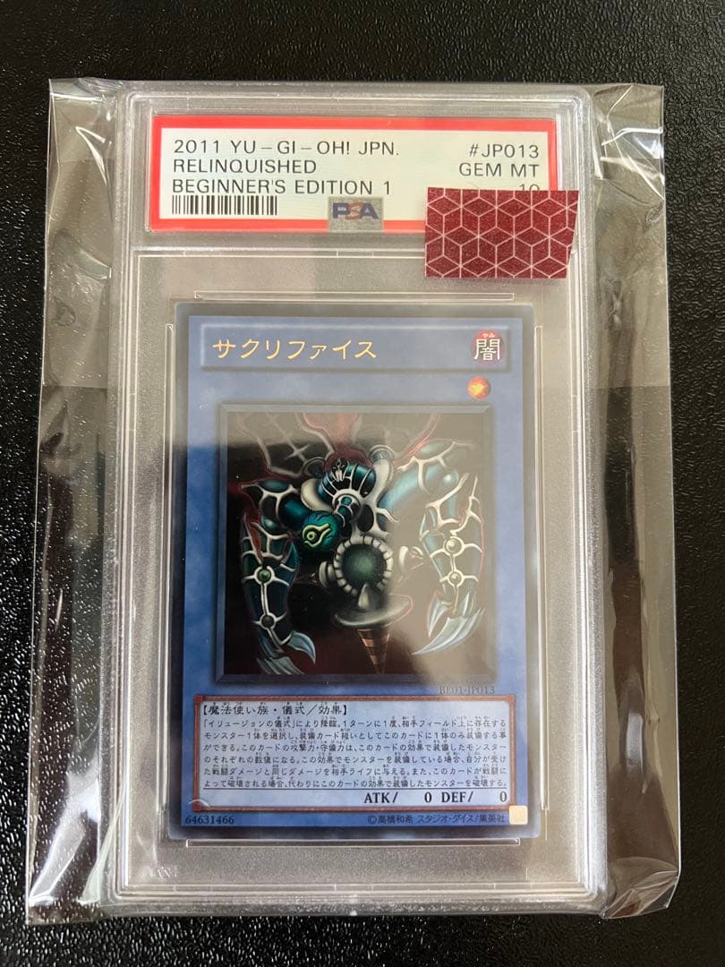 遊戯王　サクリファイス　ウルトラ　2011年版　PSA10