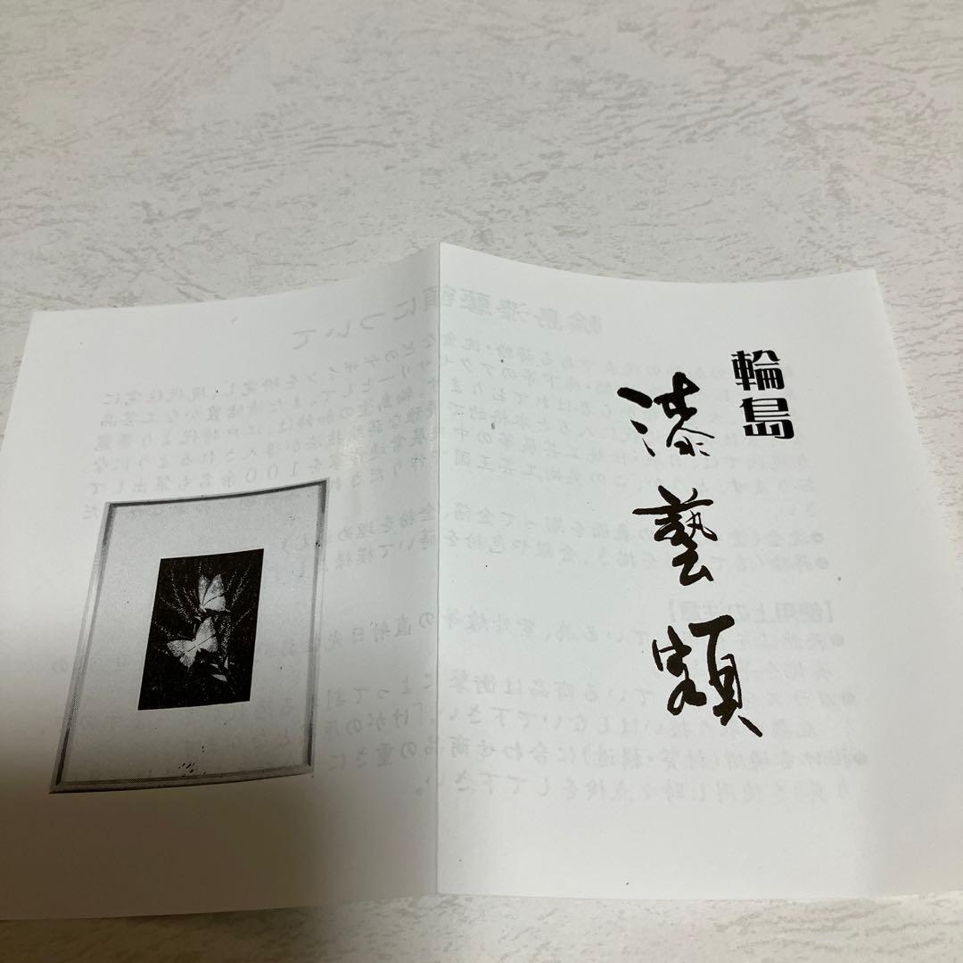 輪島　加治武　伝統技術　　沈金