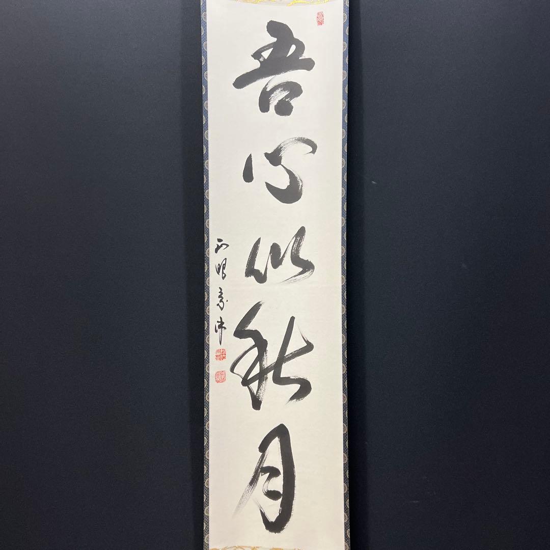 4144 山川宗玄 「吾心似秋月」 共箱 肉筆 書 掛軸 臨済宗 妙心寺 禅語
