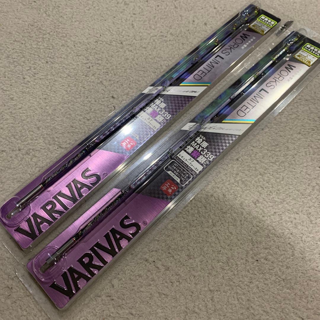 VARIVAS WORKS LIMITED 桧原MAX339　燻紫銀 2本セット