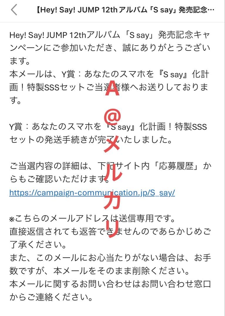 【当選品】Hey! Say! JUMP Y賞 S say シリアル応募 非売品