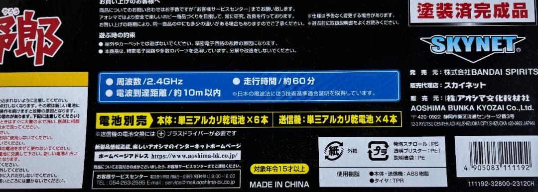 美品　RCトラック野郎 一番星 望郷一番星　青島文化教材社　アオシマ　AC付き