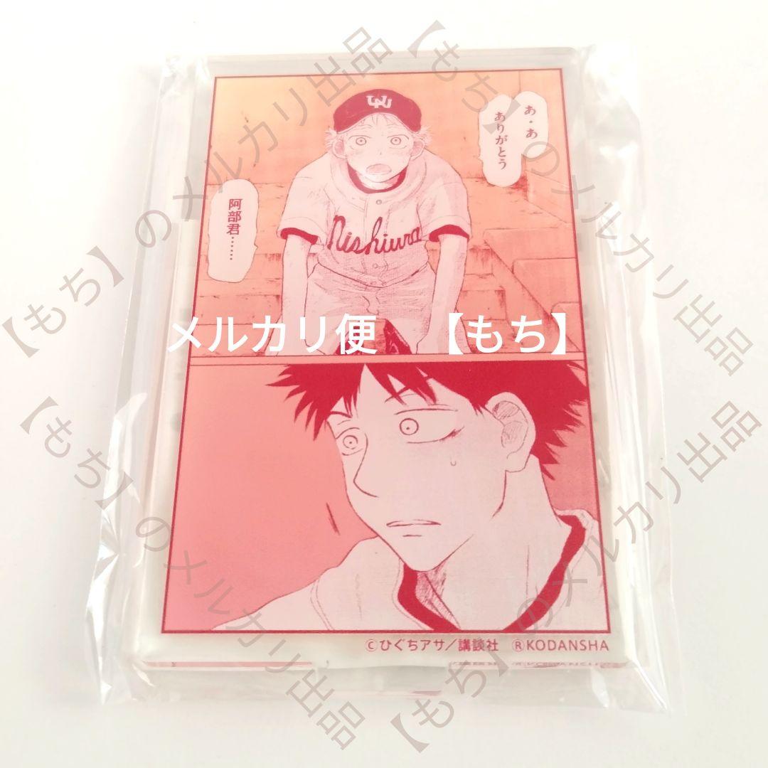 おおきく振りかぶって　くじ引き堂　９点　アクリルスタンド　ブロマイド　三橋廉