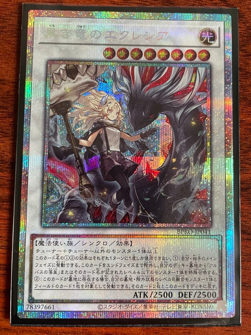 黒き竜のエクレシア　プリズマシークレットレア（プリシク）