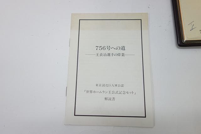 王貞治 世界ホームラン王756号本塁打公式記念SV925製メダル SV925