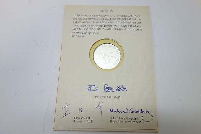 王貞治 世界ホームラン王756号本塁打公式記念SV925製メダル SV925