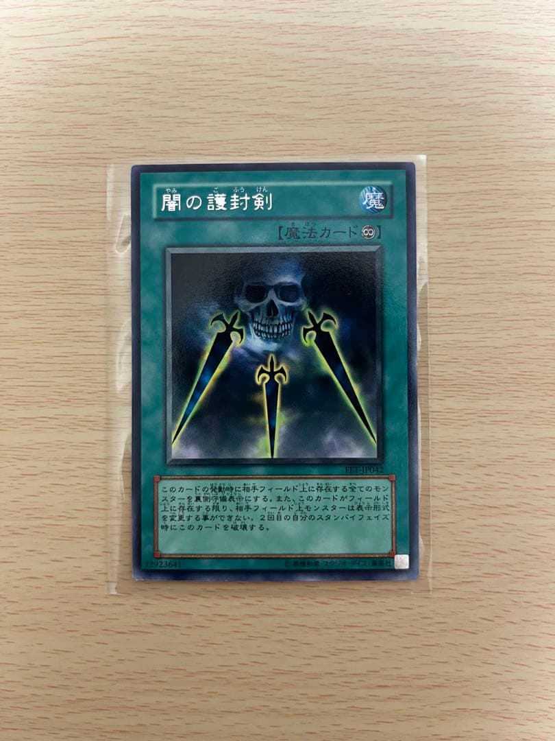 匿名配送　闇の護封剣　FET-JP042 初版レア　エラーカード