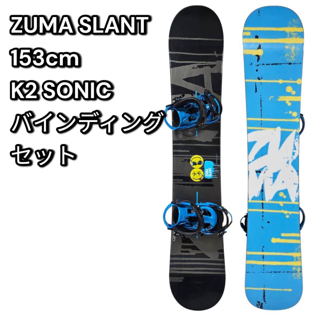 ZUMA SLANT 153cm K2 SONIC L スノーボード バイン付き