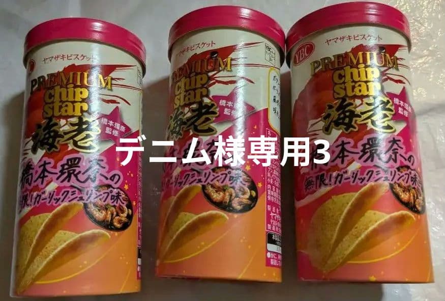 プレミアムチップスター海老味 3個セット