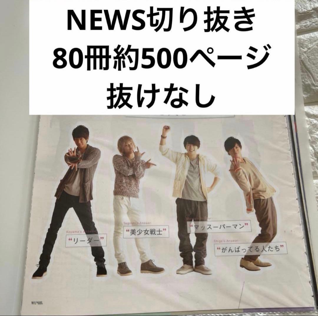 NEWS 切り抜き　80冊分　約500ページ 大量　まとめ買い　まとめ売り