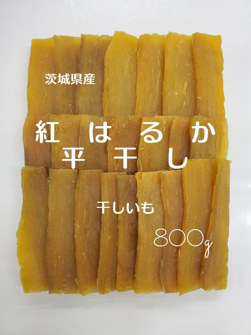ぼんぼんページです。茨城県産　紅はるか　干しいも
