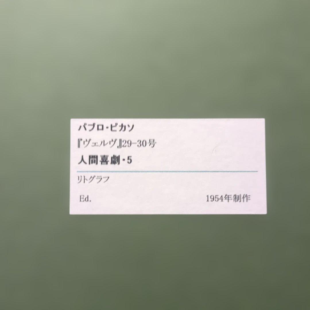 パブロ・ピカソ「人間喜劇」 リトグラフ 1954年作　額装付き