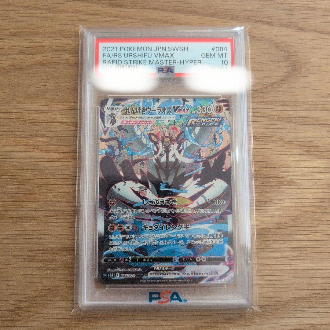 PSA10 ポケモンカード れんげきウーラオスVMAX HR GEM MT 10