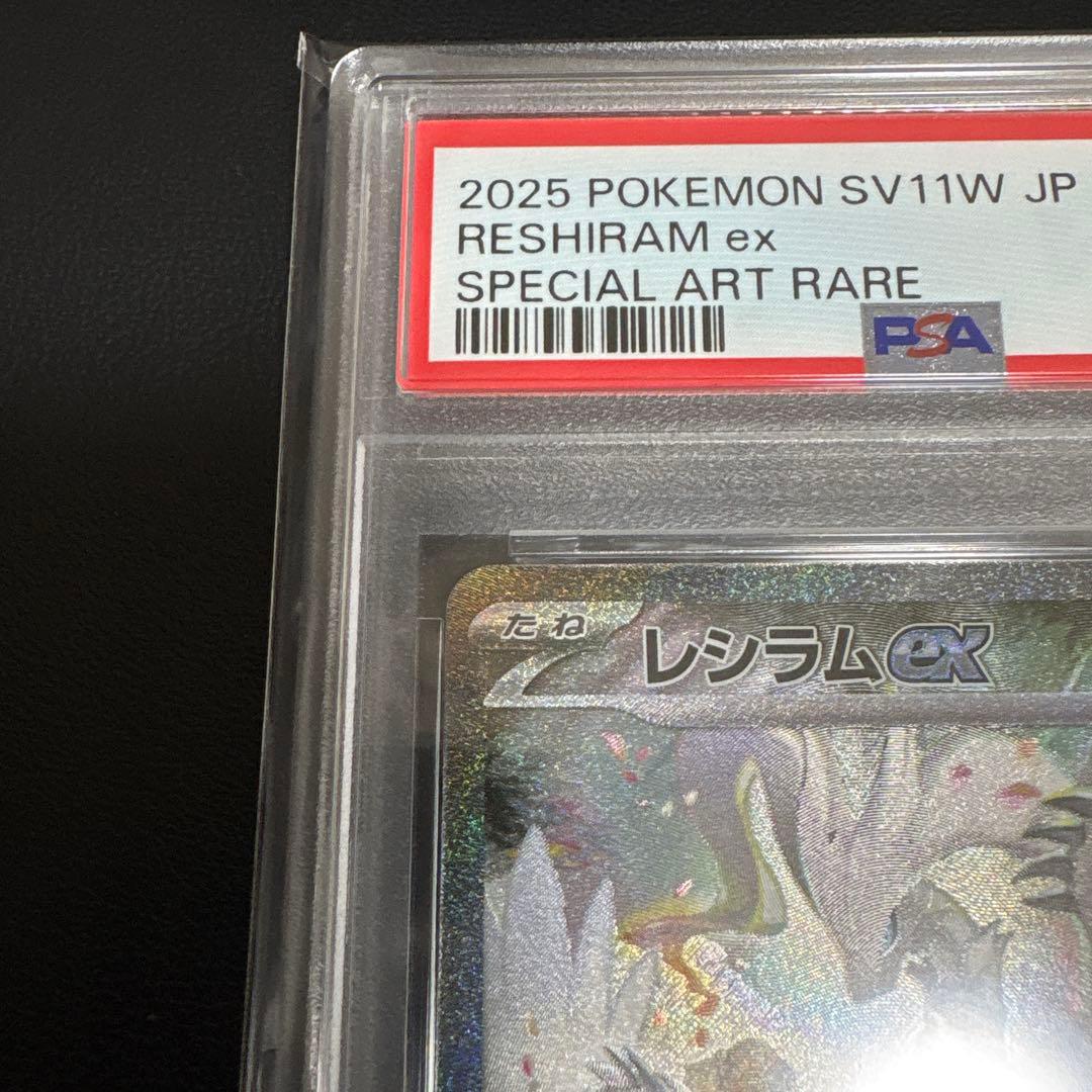 2025 ポケモン レシラムex sar PSA 10