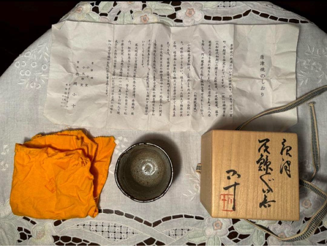 逸品　唐津焼 西岡小十作 斑唐津　皮鯨　梅華皮 ぐい吞み　共箱共布栞付き 未使用