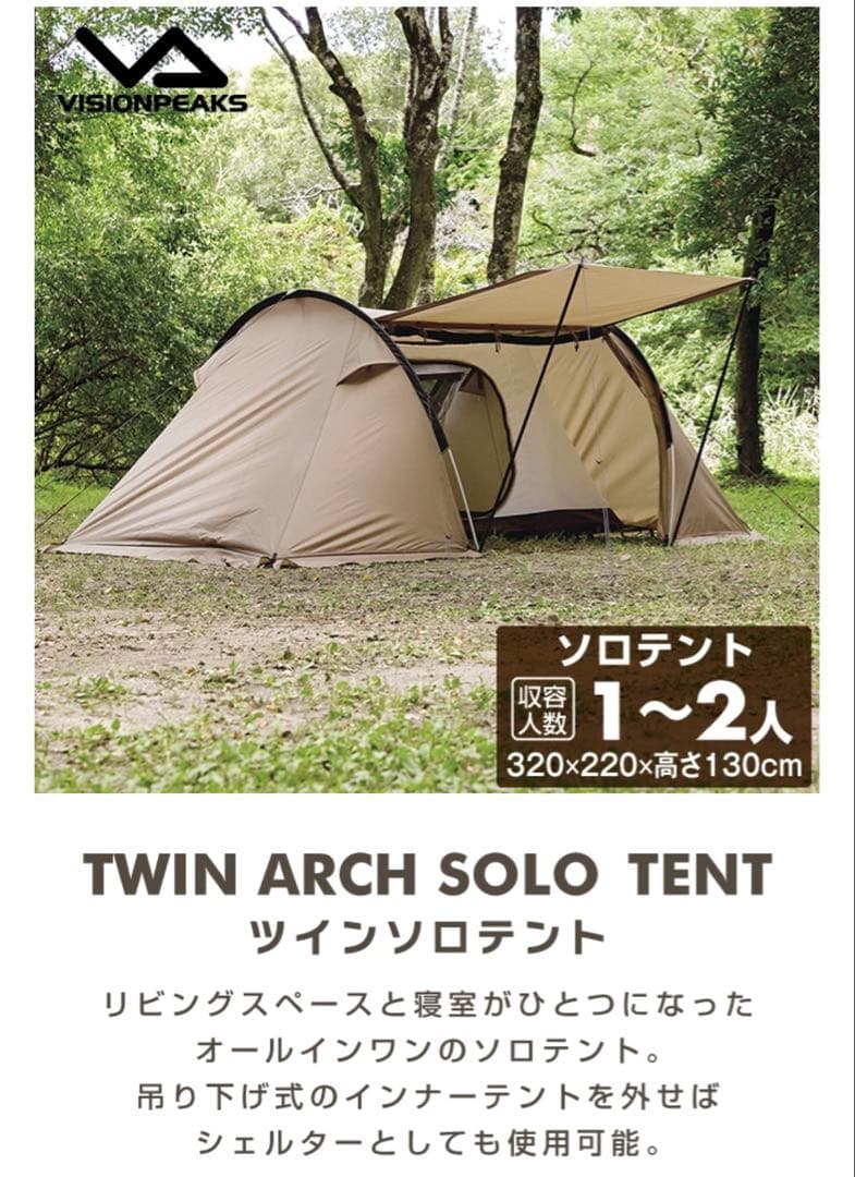 新品 ビジョンピークス VISIONPEAKS ツインアーチソロテント