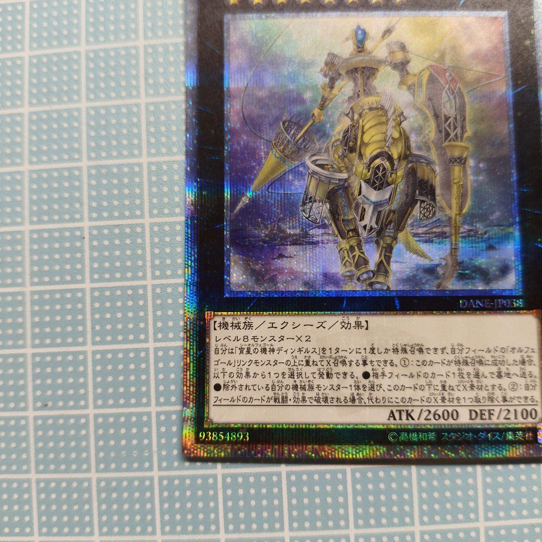 遊戯王　宵星の機神ディンギルス 20thシークレットレア1枚