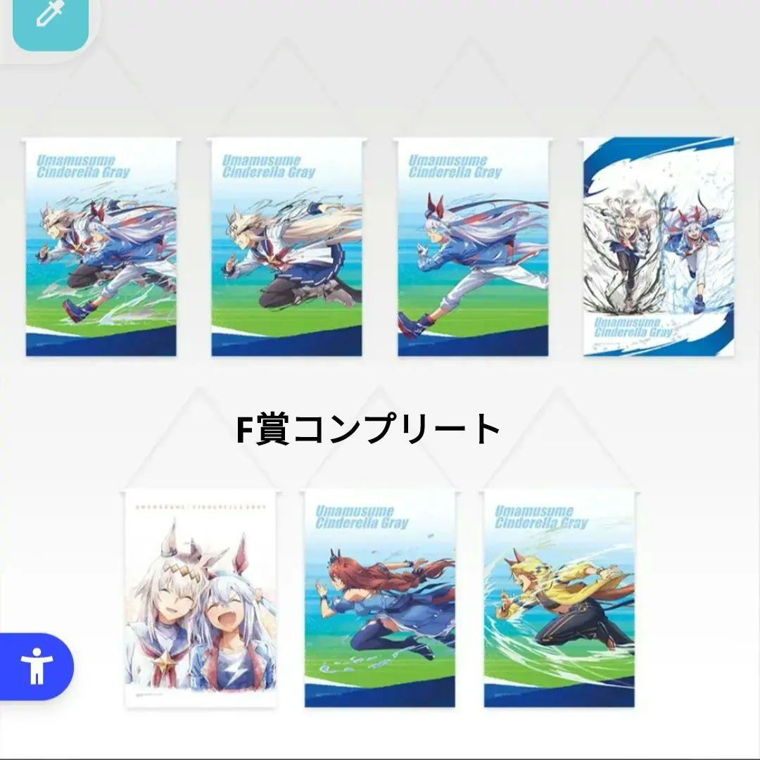 一番くじ　ウマ娘シンデレラグレイ F賞タペストリーコンプリート（全7点）