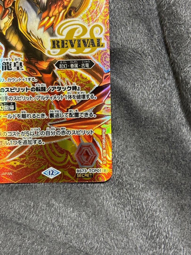 赤の世界／赤き神龍皇 リバイバル　SECRET