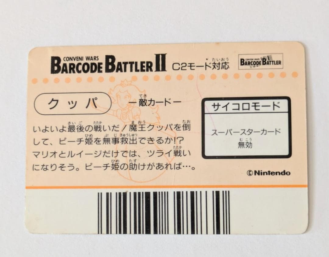 バーコードバトラー クッパ