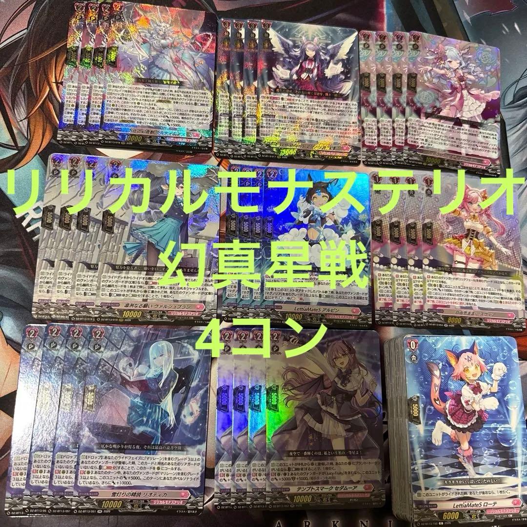 幻真星戦　リリカルモナステリオ　RRR以下4コン ヴァンガード ⑨