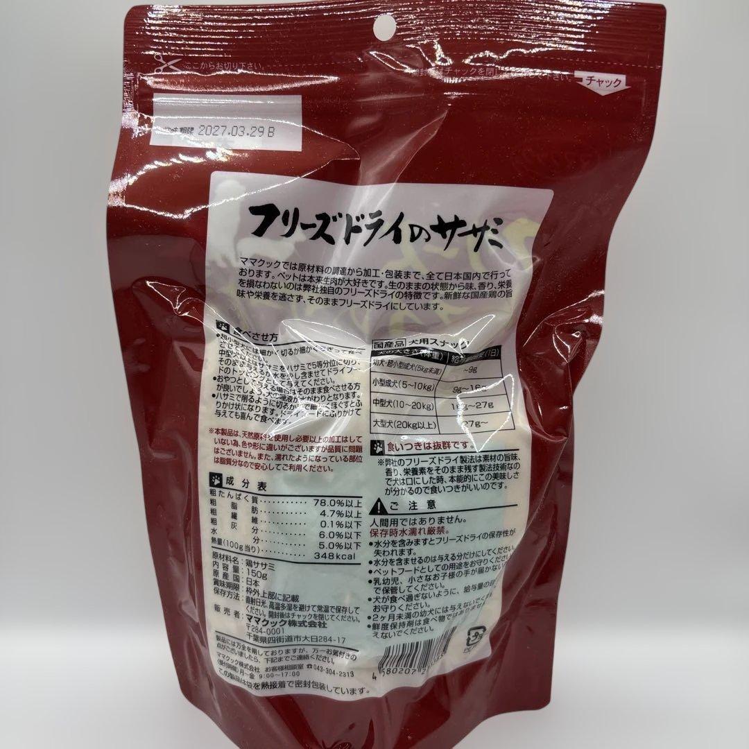 ママクック 犬用 おやつ フリーズドライのササミ 150g（5個） X