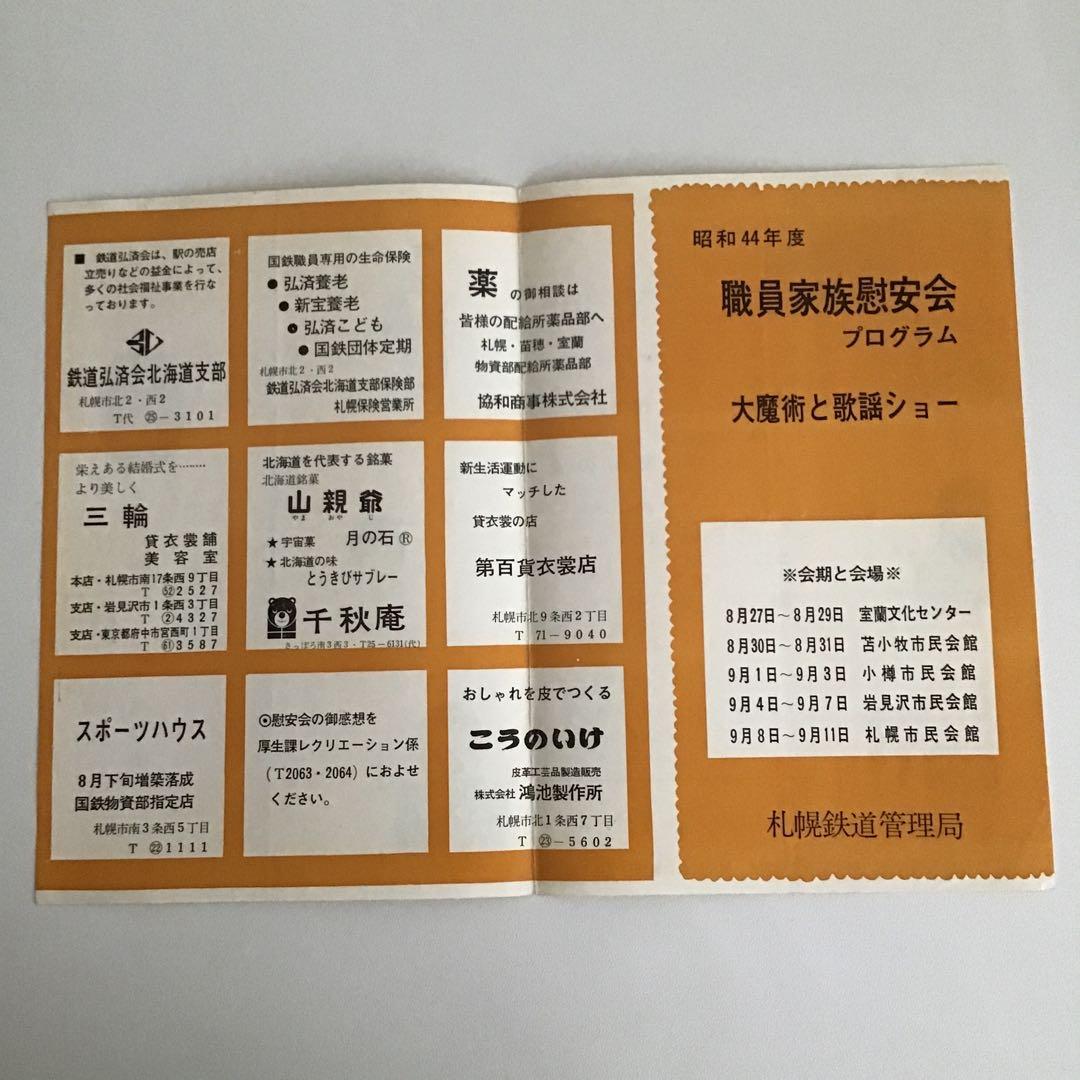 札幌鉄道管理局　北海道総局　印刷物　年代物✨鉄道グッズ