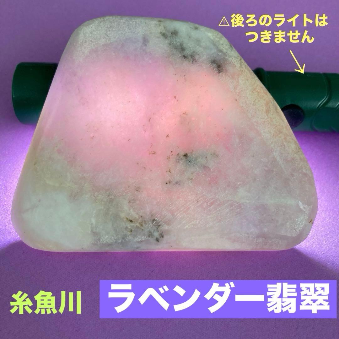 ラベンダー翡翠　ひすい　糸魚川産