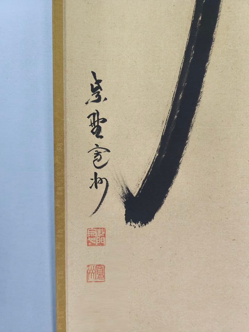 【茶道具】大徳寺　紫野 長谷川寛州和尚筆　一行「寿」正月　祝い事 軸C143