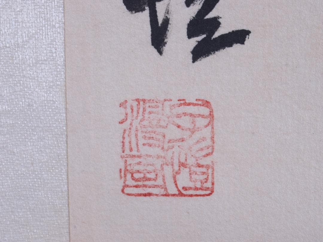 民間仕入れ品　中国清時代果実図　激安骨董品　　肉筆掛け軸AK1553A11-4