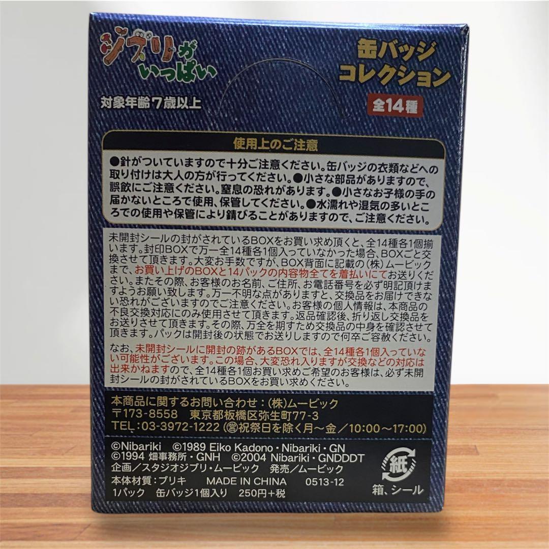 ジブリ缶バッジコレクション 14種