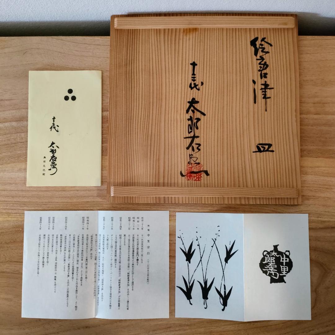 中里太郎右衛門窯 絵唐津 中皿 共箱付【未使用品】