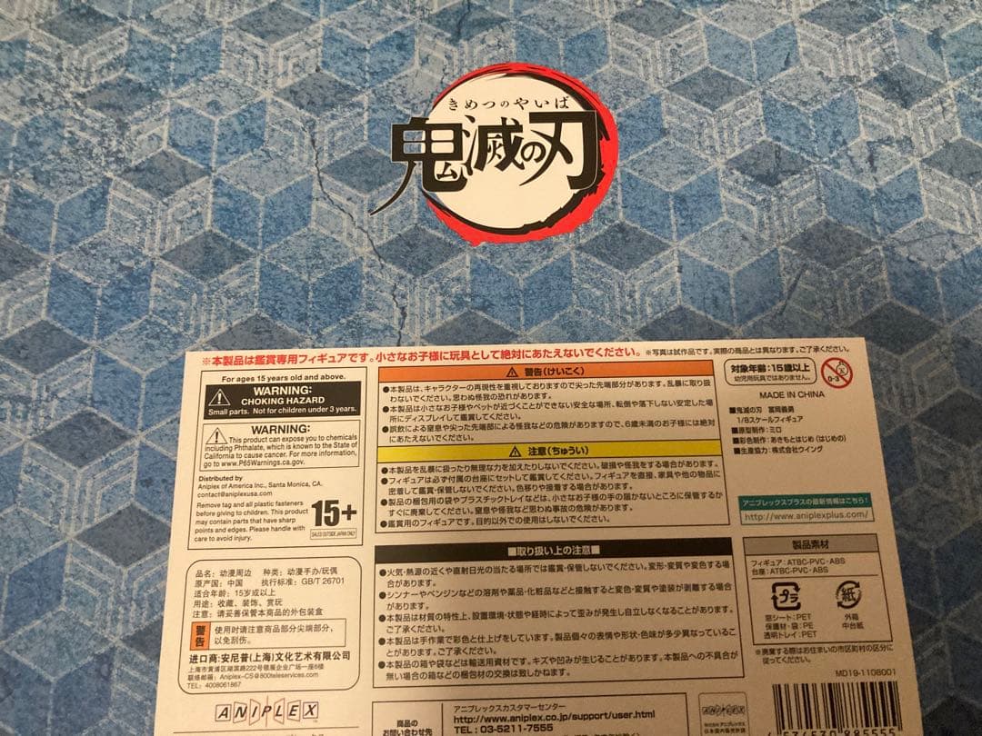 鬼滅の刃　冨岡義勇　アニプレックス　フィギュア　開封品