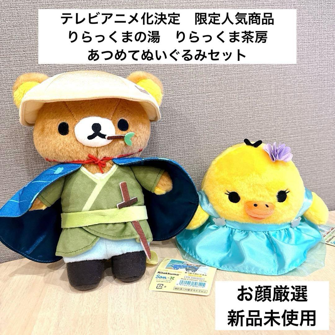 ◆新品未使用◆限定商品　りらっくま　あつめてぬいぐるみ　リラックマ・キイロイトリ