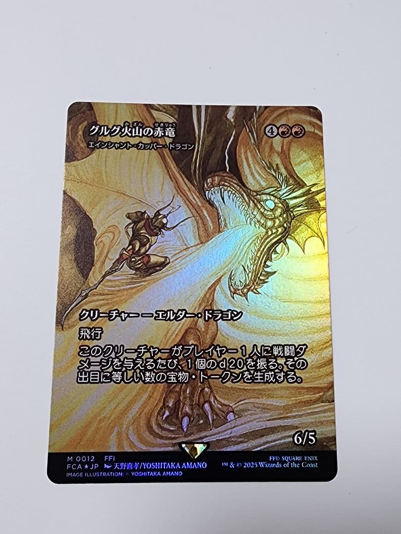 匿名配送　グルグ火山の赤竜（エインシャント・カッパー・ドラゴン）　FOIL