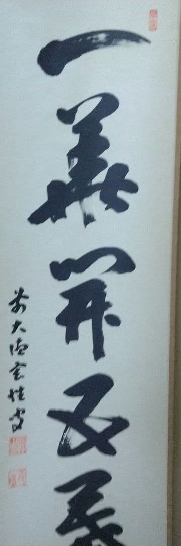 掛軸 臨済宗 大徳寺 塔頭 黄梅院 宮西玄性 和尚 一華開五葉 共箱 説明付き