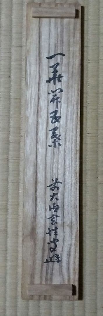 掛軸 臨済宗 大徳寺 塔頭 黄梅院 宮西玄性 和尚 一華開五葉 共箱 説明付き