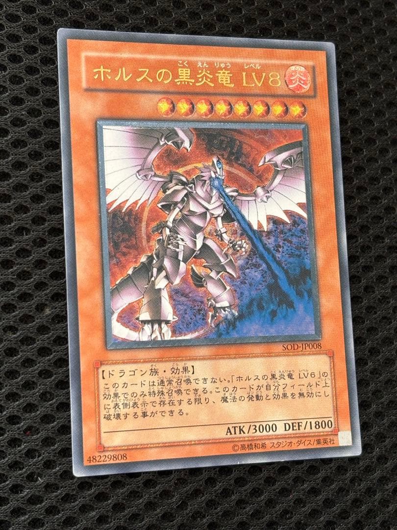 美品〜極美品　ホルスは黒炎竜LV8　レリーフ　アルティメット　遊戯王