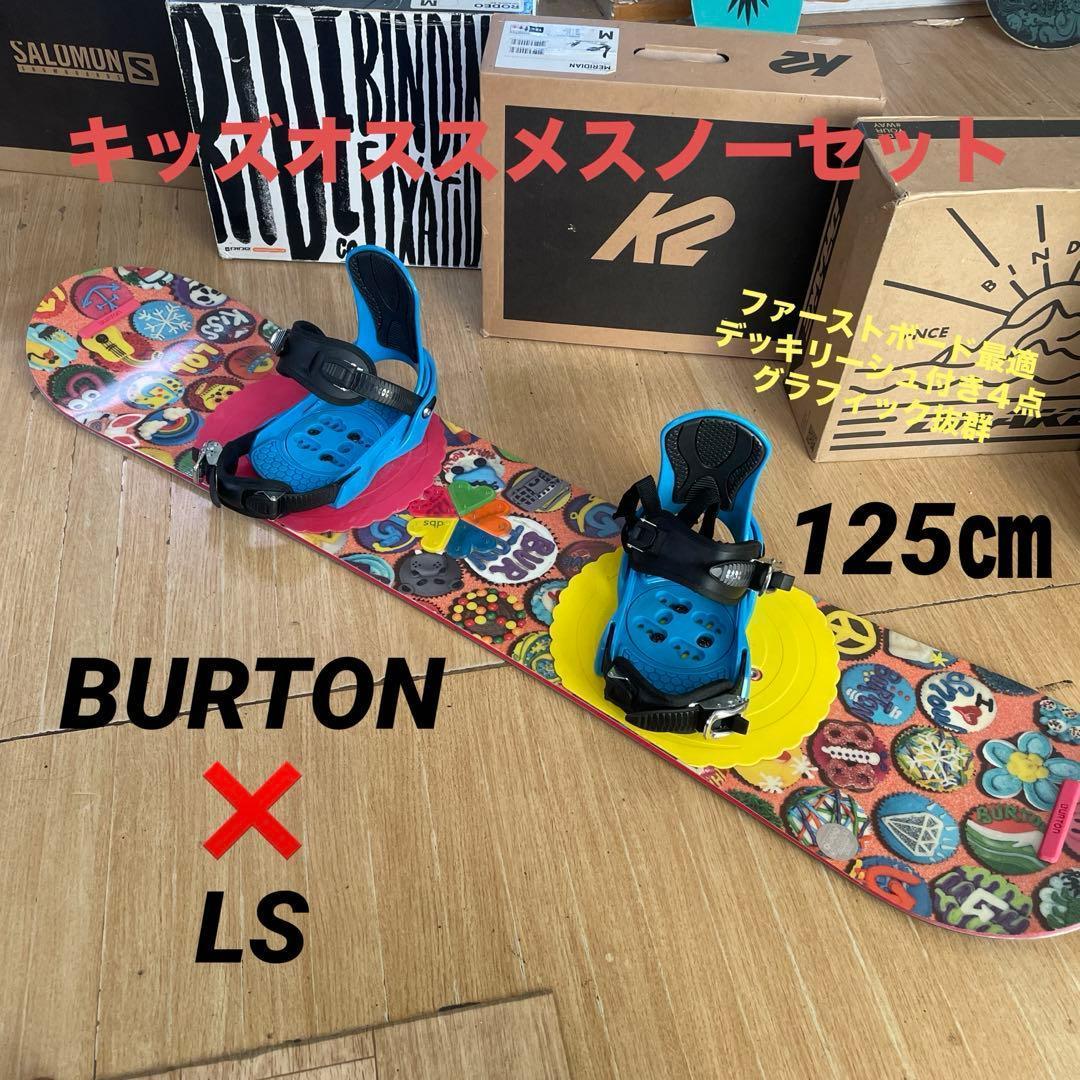 BURTON　キッズスノーボードセット　125cm　バートン　バイン付4点セット