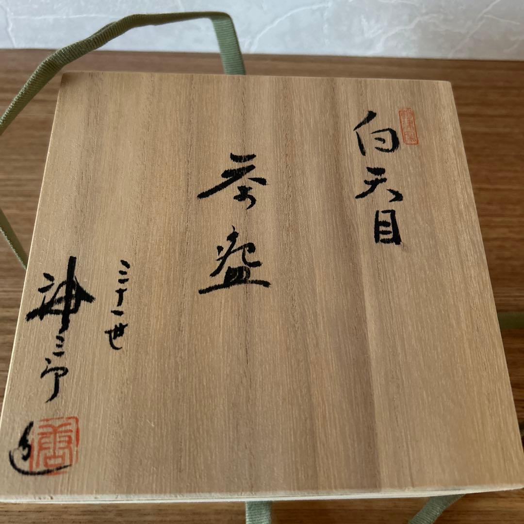 三十一世　加藤唐三郎　白天目茶碗　茶道具