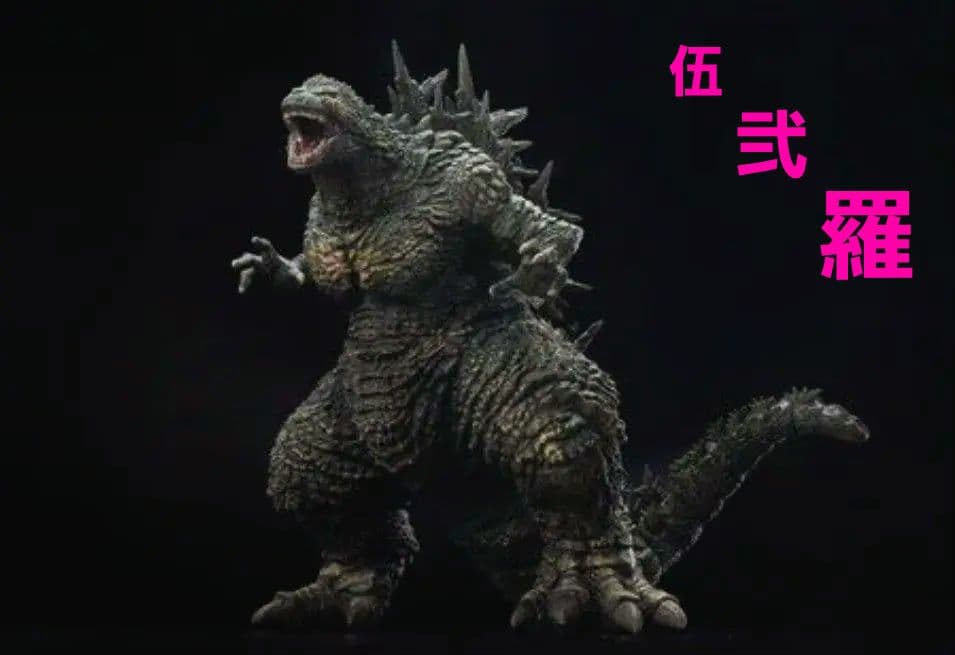 アオシマ NONスケール ゴジラ-1.0 プラモデルPF-01 呉爾羅2023