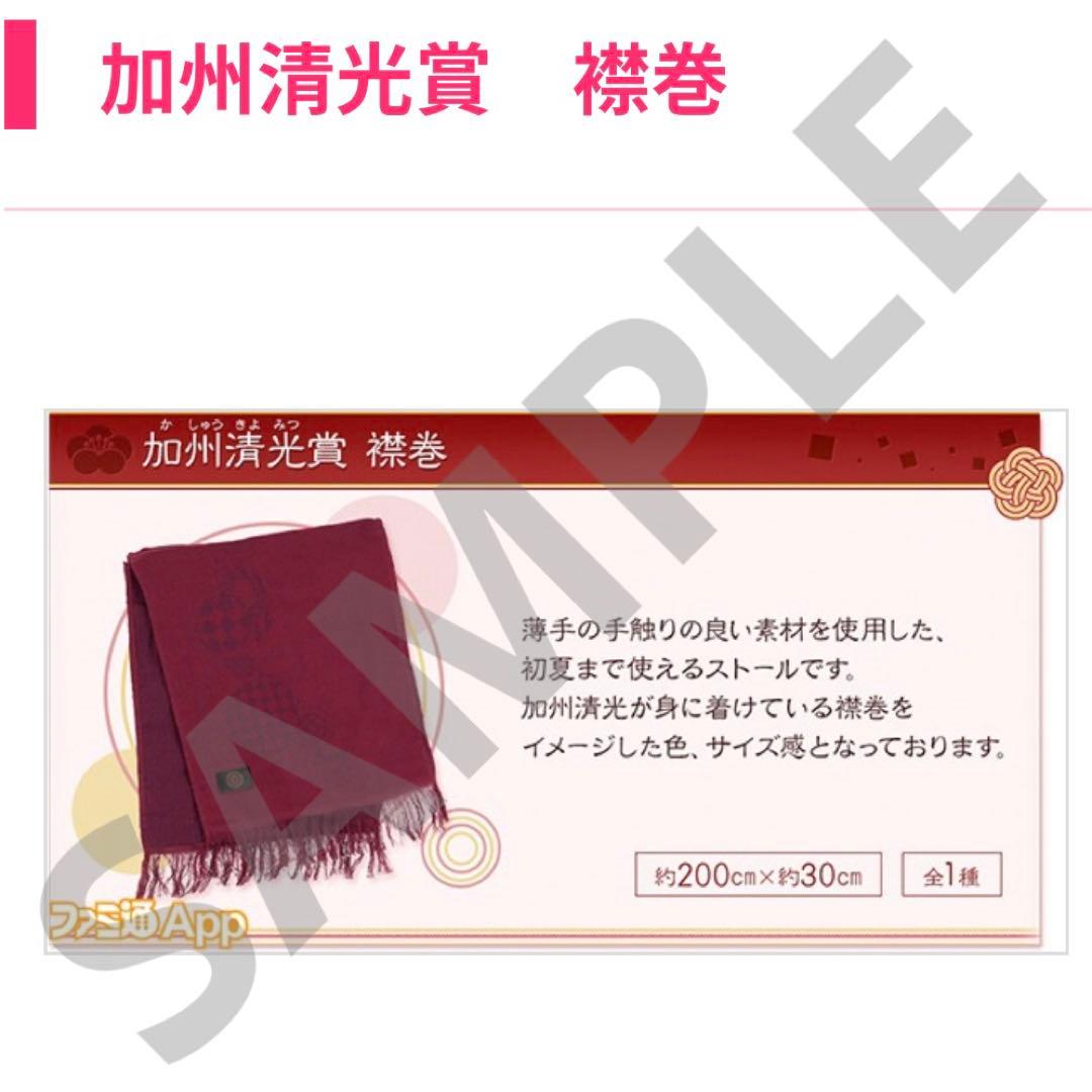 刀剣乱舞　襟巻　加州清光　祝いくじ　ハピネット