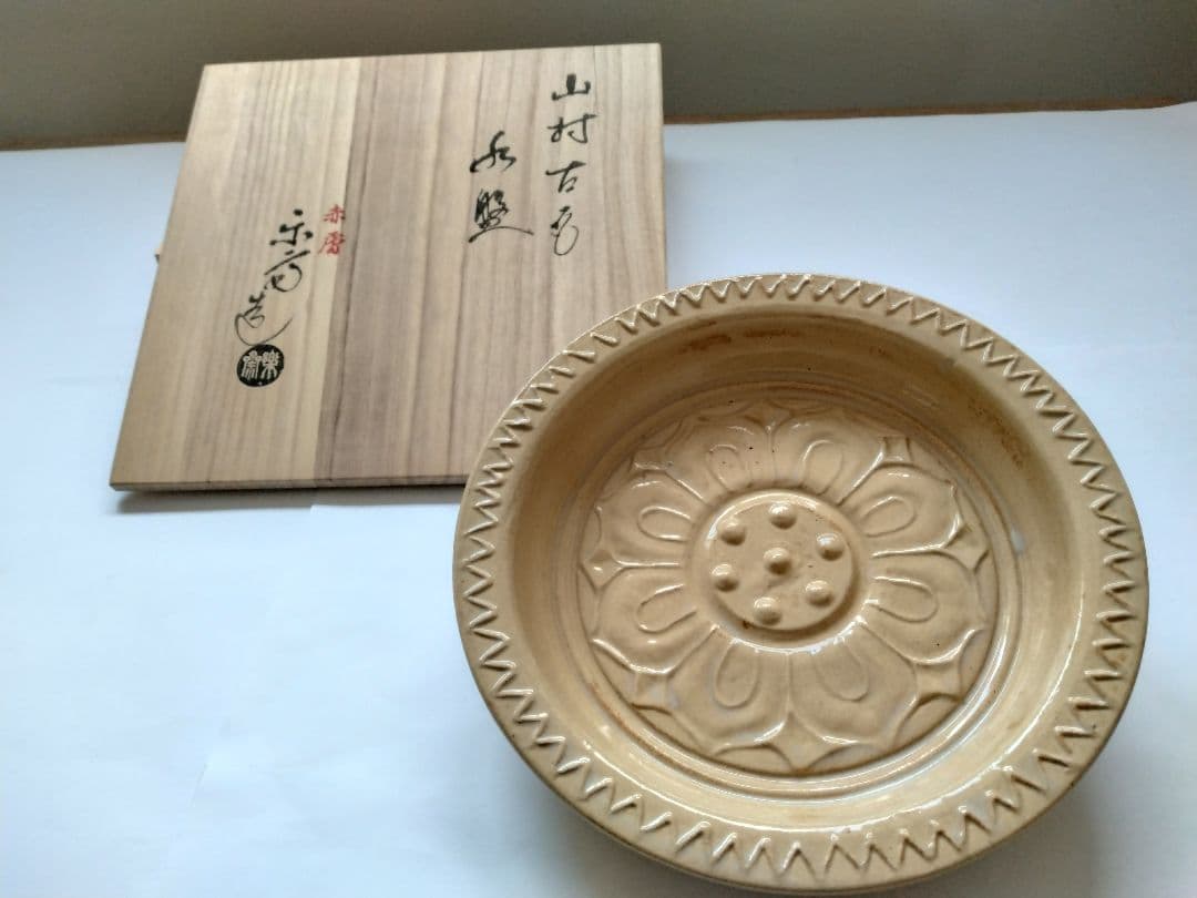 赤膚焼 香柏窯 尾西楽斎作 花器 水盤　平鉢 円照寺の古代瓦写し　料理皿にも
