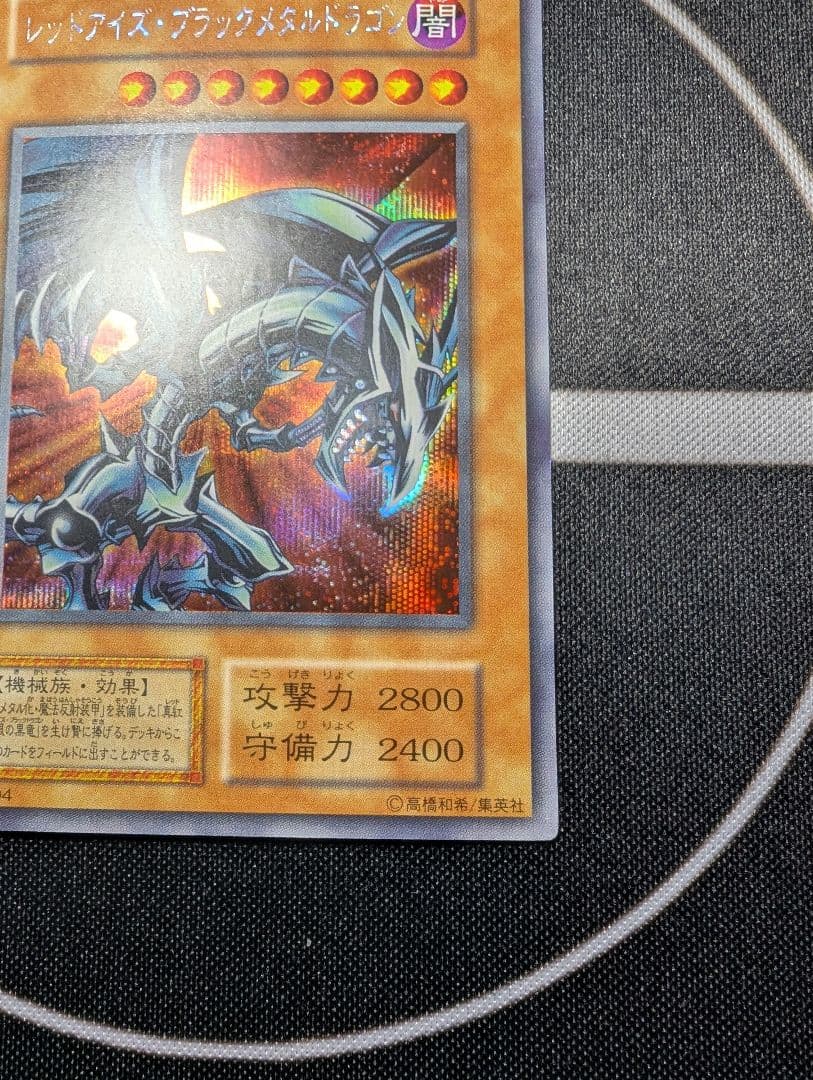 レッドアイズブラックメタルドラゴン　シークレット　初期