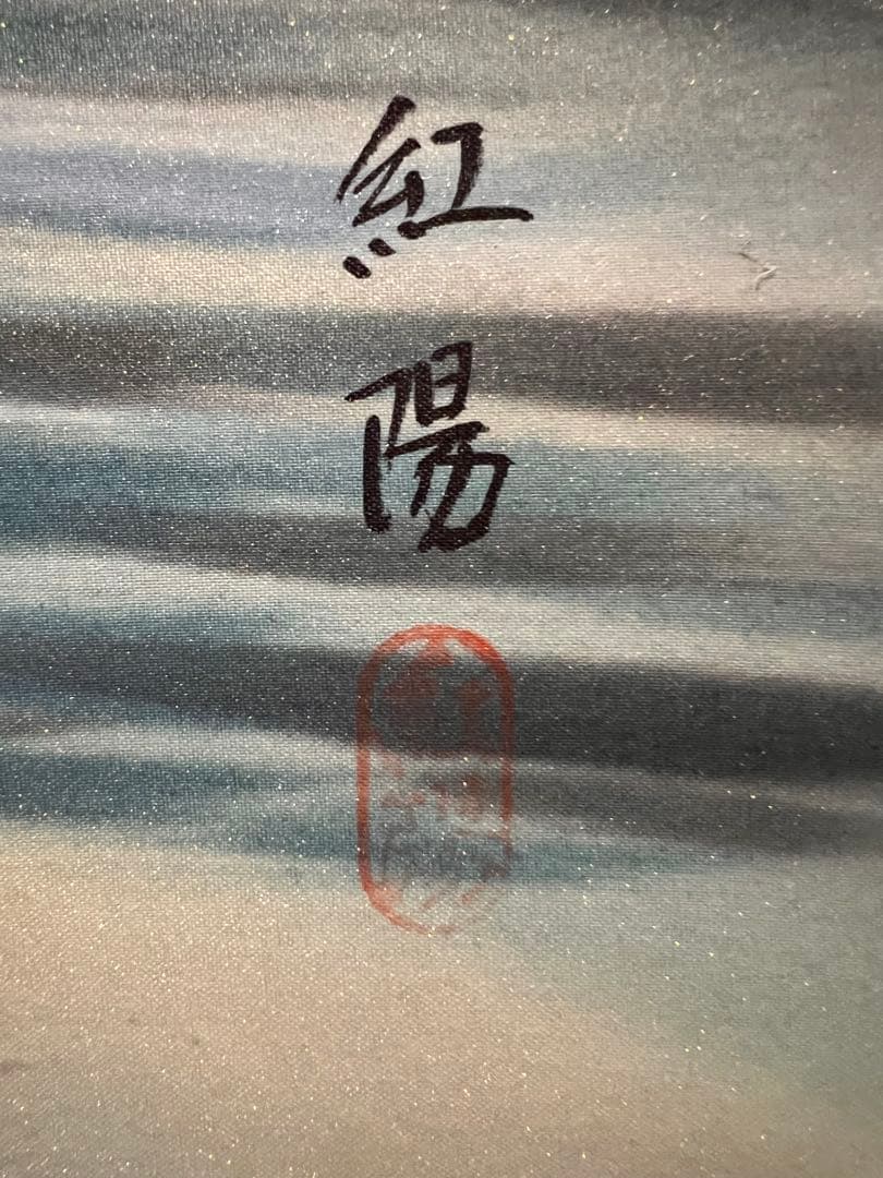 紅陽『日出』 肉筆 共箱 縁起物 日本画 掛け軸 掛軸 旭 旭日波 茶掛 骨董