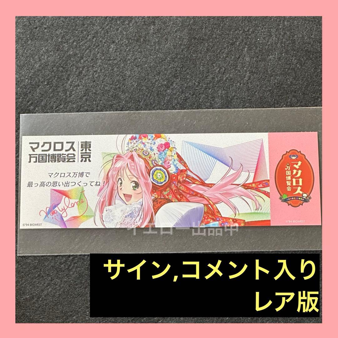 マクロス万国博覧会 謎解きウォークラリー 特典 万博 カード ミレーヌ サイン