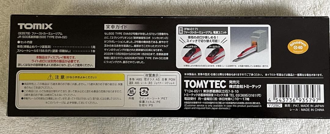 じ*ん様 TOMIX 500系 500 TYPE EVA-02 93579